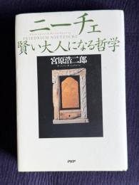 ニーチェ　賢い大人になる哲学