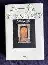 ニーチェ　賢い大人になる哲学
