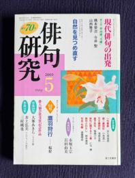 俳句研究 平成15年5月号　〔現代俳句の出発〕森澄雄『雪檪』 / 〔中級講座〕自然を見つめ直す