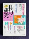 俳句研究 平成15年5月号　〔現代俳句の出発〕森澄雄『雪檪』 / 〔中級講座〕自然を見つめ直す