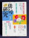 俳句研究 平成15年3月号　〔現代俳句の出発2〕飯田龍太『百戸の谿』 / 〔中級講座〕「年鑑」自選句を読む