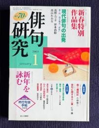 俳句研究 平成15年1月号　〔特別鼎談〕現代俳句の出版1 金子兜太『少年』（高野ムツオ・岸本尚毅・高山れおな）