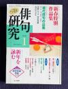 俳句研究 平成15年1月号　〔特別鼎談〕現代俳句の出版1 金子兜太『少年』（高野ムツオ・岸本尚毅・高山れおな）