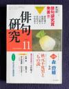 俳句研究 平成13年11月号　第16回俳句研究賞発表 / 〔中級講座〕秋元不死男と「もの説」