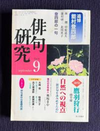 俳句研究 平成13年9月号　追悼 野村登四郎 / 〔中級講座〕自然への視点