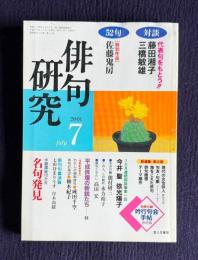 俳句研究 平成13年7月号　〔対談〕代表句をもとう（藤田湘子・三橋敏雄） / 〔特別作品52句〕 佐藤鬼房