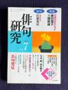 俳句研究 平成13年7月号　〔対談〕代表句をもとう（藤田湘子・三橋敏雄） / 〔特別作品52句〕 佐藤鬼房