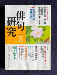 俳句研究 平成13年5月号　俳人協会賞受賞作家凶作 / 〔特別鼎談〕虚子の俳句宇宙を楽しむ