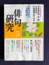 俳句研究 平成13年5月号　俳人協会賞受賞作家凶作 / 〔特別鼎談〕虚子の俳句宇宙を楽しむ