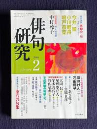 俳句研究 平成13年2月号　〔特別鼎談〕感動の一句―「年鑑」自選句から / 〔中級講座〕座右の句集