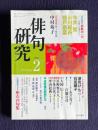 俳句研究 平成13年2月号　〔特別鼎談〕感動の一句―「年鑑」自選句から / 〔中級講座〕座右の句集