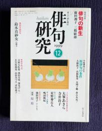 俳句研究 平成11年12月号　〔特別対談〕俳句の新生（藤田湘子・三橋敏雄） / 〔中級講座〕挨拶句の条件