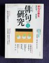 俳句研究 平成11年12月号　〔特別対談〕俳句の新生（藤田湘子・三橋敏雄） / 〔中級講座〕挨拶句の条件