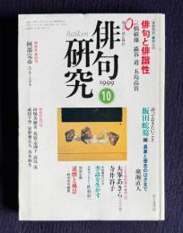 俳句研究 平成11年10月号　〔連続鼎談 9〕俳句と諧謔性（三橋敏雄・渋谷道・五島高資）