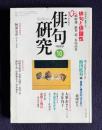 俳句研究 平成11年10月号　〔連続鼎談 9〕俳句と諧謔性（三橋敏雄・渋谷道・五島高資）