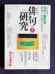 俳句研究 平成11年7月号　〔連続鼎談6〕句作と意外性(藤田湘子・中村和弘・上田日差子)