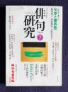 俳句研究 平成11年7月号　〔連続鼎談6〕句作と意外性(藤田湘子・中村和弘・上田日差子)