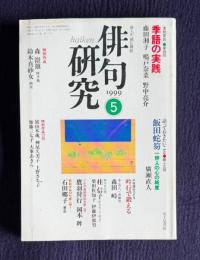 俳句研究 平成11年6月号　〔連続鼎談4〕季語の実践(藤田湘子・鳴戸奈菜・野中亮介) / 〔語っておきたいこと13〕飯田蛇笏―一俳人の心の純度