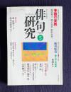 俳句研究 平成11年6月号　〔連続鼎談4〕季語の実践(藤田湘子・鳴戸奈菜・野中亮介) / 〔語っておきたいこと13〕飯田蛇笏―一俳人の心の純度