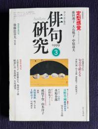 俳句研究 平成11年3月号　〔連続鼎談〕定型感覚―句を成立させるもの(藤田湘子 大石悦子 中原道夫)
