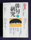 俳句研究 平成11年3月号　〔連続鼎談〕定型感覚―句を成立させるもの(藤田湘子 大石悦子 中原道夫)