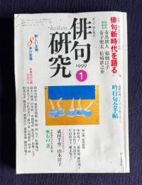 俳句研究 平成11年1月号　〔四協会座談会〕俳句新時代を語る(有馬朗人 稲畑汀子 金子兜太 松崎鉄之介)