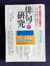俳句研究 平成11年1月号　〔四協会座談会〕俳句新時代を語る(有馬朗人 稲畑汀子 金子兜太 松崎鉄之介)