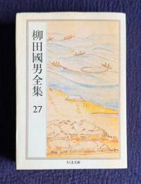 柳田國男全集 27 （郷土誌論 青年と学問 北小浦民俗誌 ほか）　＜ちくま文庫＞