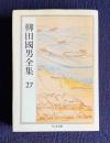 柳田國男全集 27 （郷土誌論 青年と学問 北小浦民俗誌 ほか）　＜ちくま文庫＞