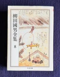 柳田國男全集 8 （口承文芸史考 昔話と文学 昔話覚書）　＜ちくま文庫＞