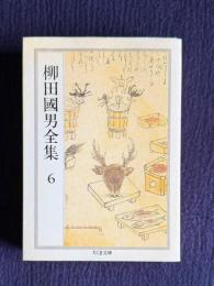 柳田國男全集 6 （妖怪談義 一目小僧其の他 ほか）　＜ちくま文庫＞