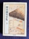 柳田國男全集 3　＜ちくま文庫＞