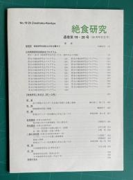 絶食研究 通巻第19・20号（30周年記念号）