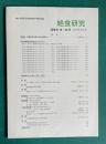 絶食研究 通巻第19・20号（30周年記念号）
