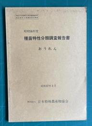 昭和56年度 種苗特性分類調査報告書　おうれん　＜昭和56年度農林水産省農蚕園芸局種苗特性分類調査委託事業＞