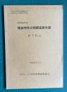 昭和56年度 種苗特性分類調査報告書　おうれん　＜昭和56年度農林水産省農蚕園芸局種苗特性分類調査委託事業＞