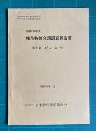 昭和58年度 種苗特性分類調査報告書　種類名：だいおう　＜昭和58年度農林水産省農蚕園芸局種苗特性分類調査委託事業＞