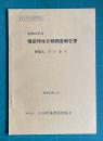 昭和58年度 種苗特性分類調査報告書　種類名：だいおう　＜昭和58年度農林水産省農蚕園芸局種苗特性分類調査委託事業＞