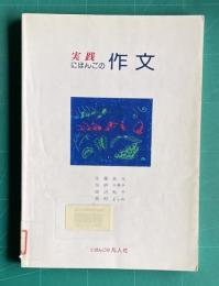 実践にほんごの作文
