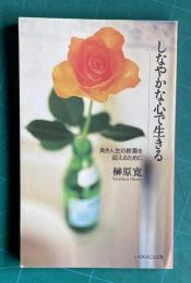 しなやかな心で生きる―良き人生の終焉を迎えるために