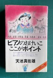 ピアノのおけいこここがポイント ＜On books＞