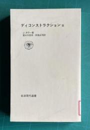 ディコンストラクション Ⅱ　＜岩波現代選書＞