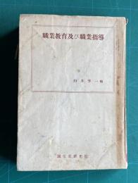 職業教育及び職業指導