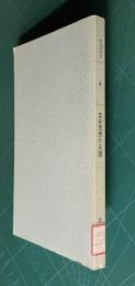 生命思想の系譜　＜知の革命史 4＞