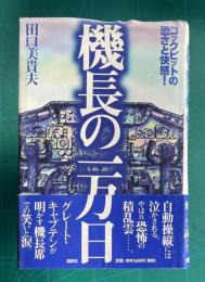 機長の一万日　コックピットの恐さと快感！
