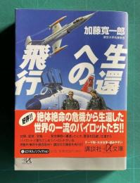 生還への飛行　＜講談社プラスアルファ文庫＞