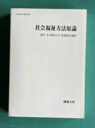 社会福祉方法原論