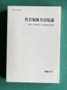 社会福祉方法原論