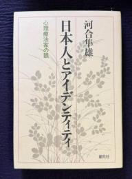 日本人とアイデンティティ　心理療法家の眼
