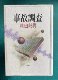 事故調査